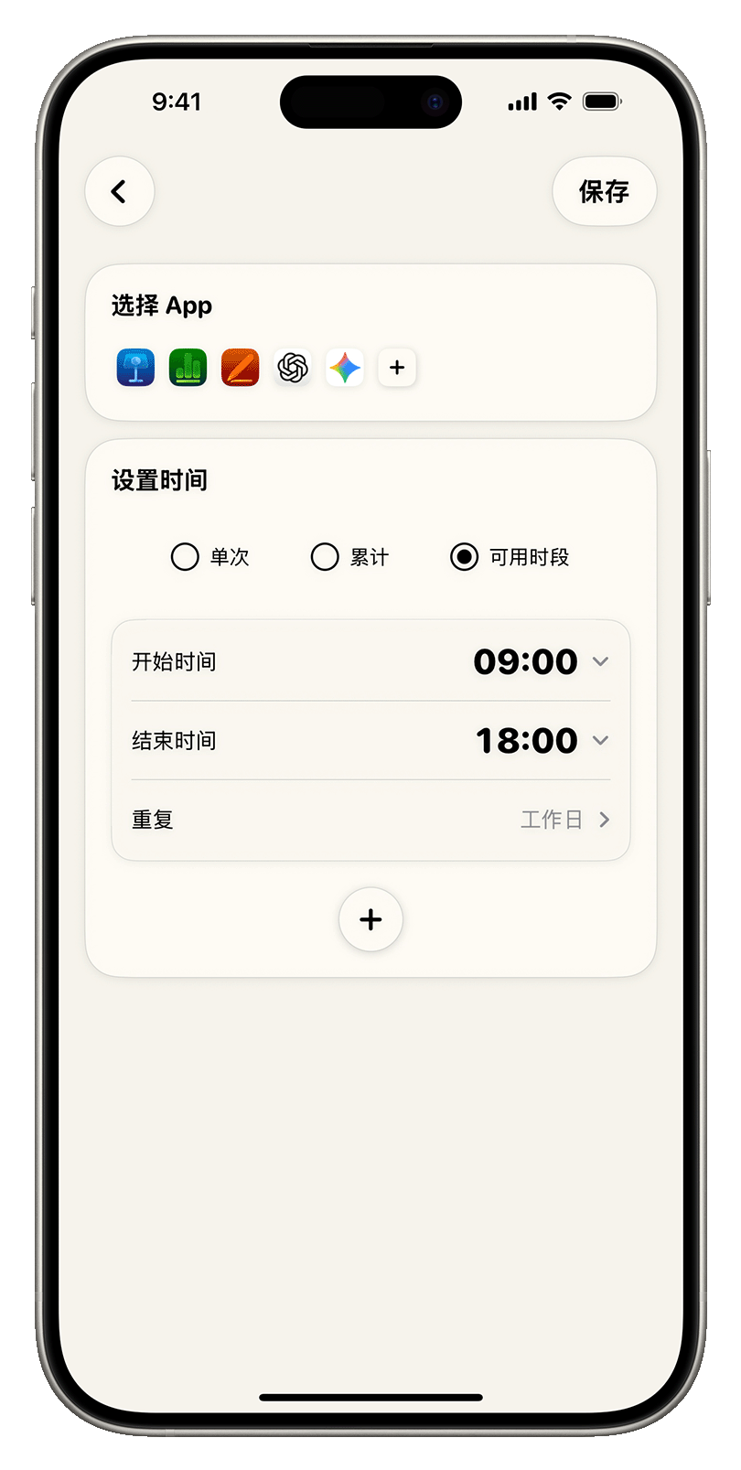 使用时段编辑页截图